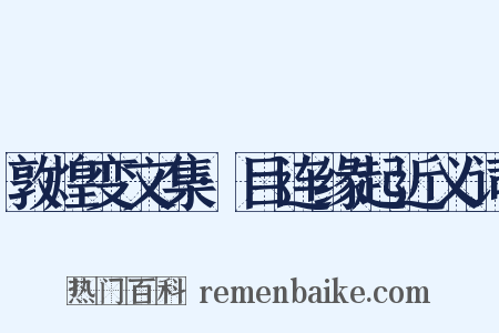 敦煌变文集·目连缘起近义词是什么意思的图片
